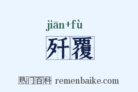歼覆是什么意思的图片
